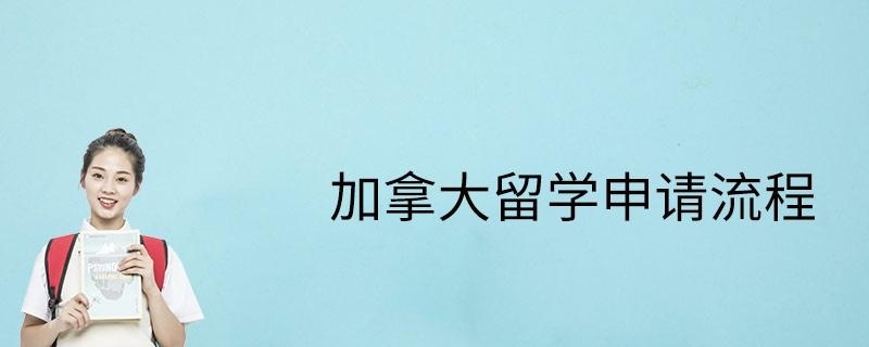 加拿大留学申请流程