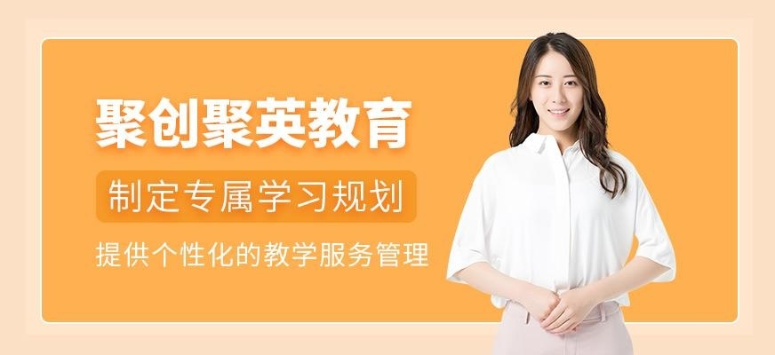 聚英聚创考研机构