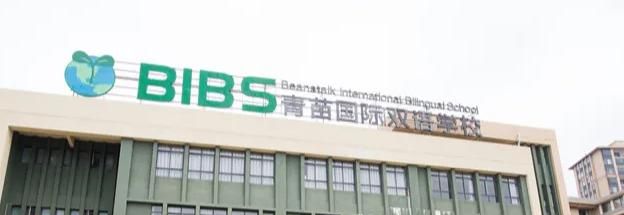成都青苗国际双语学校初中部