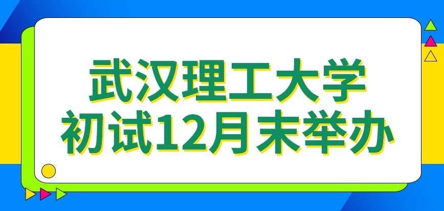武汉理工大学在职研究生每年在12月末举行初试吗