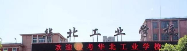 华北工业学校