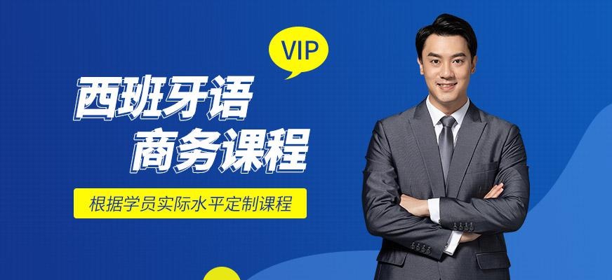西班牙语商务课程