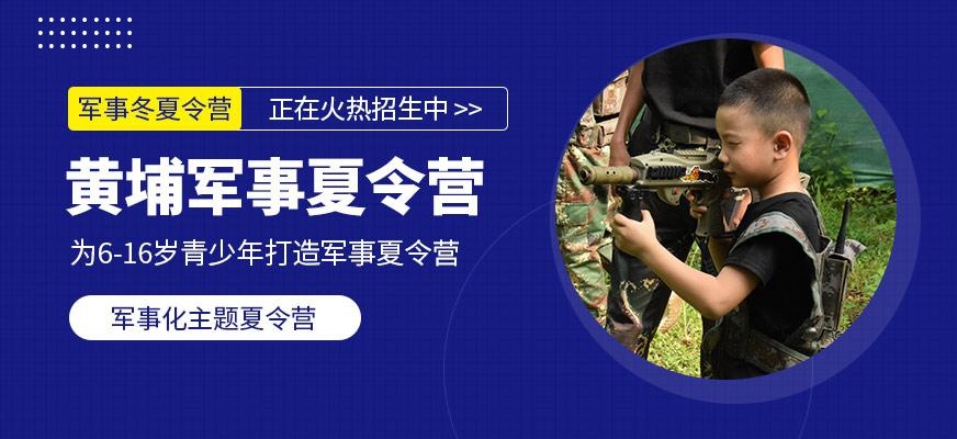 黄埔军事夏令营