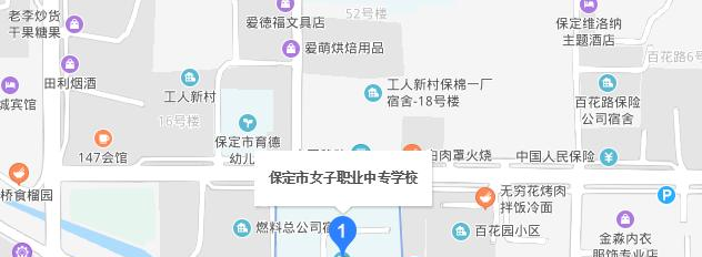 保定女子职业中专学校