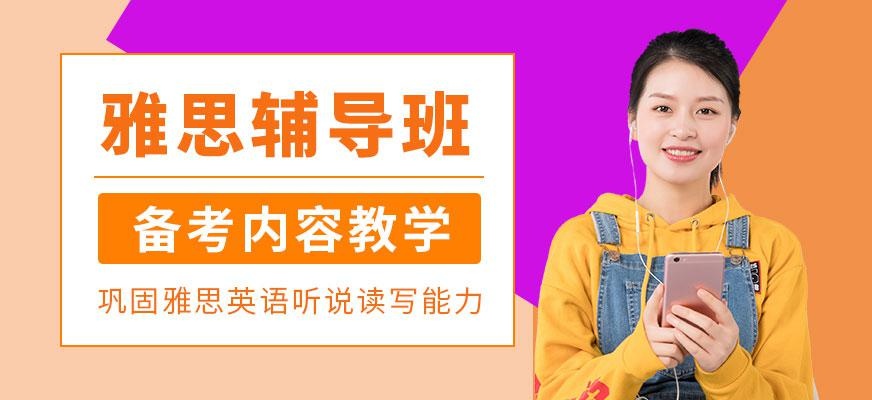 雅思辅导班