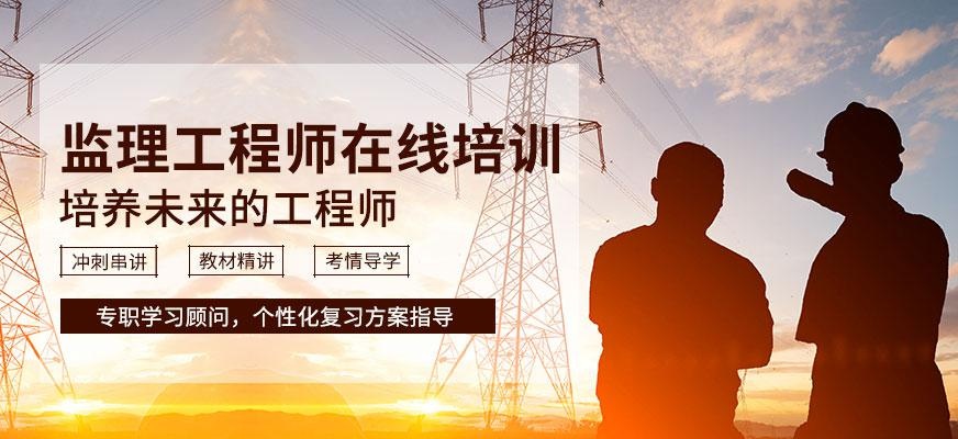成都监理工程师在线培训
