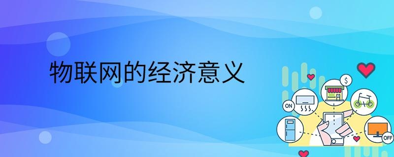 物联网的经济意义