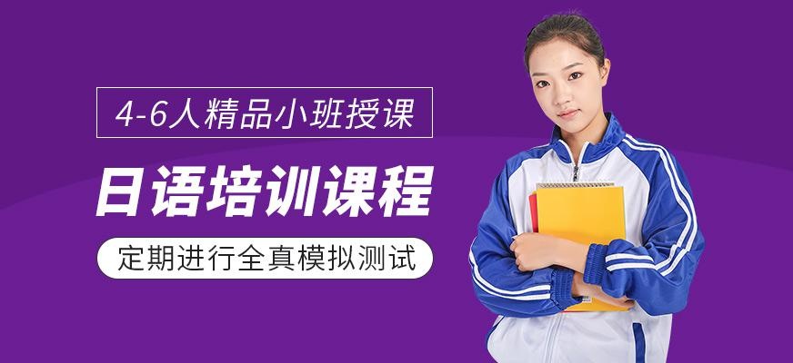 日语培训课程