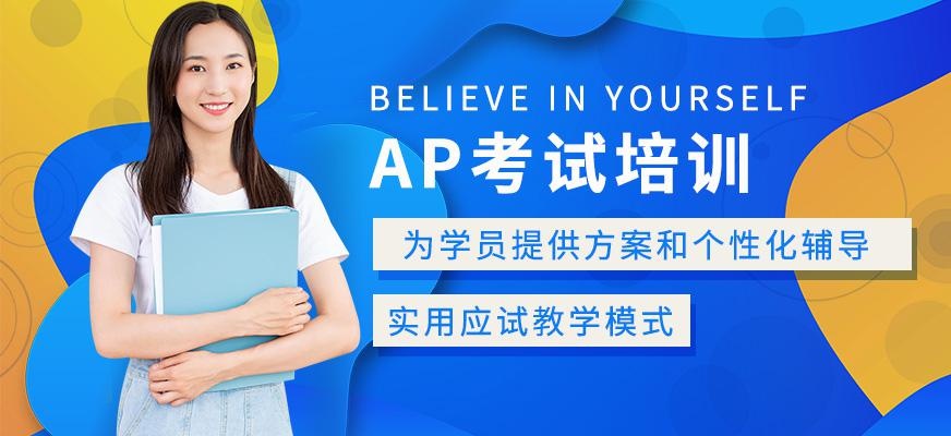 绵阳AP考试培训