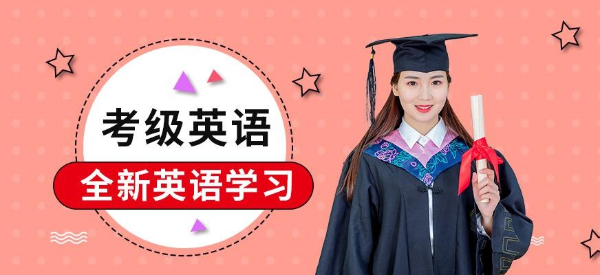 考级英语课程