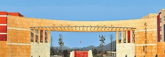 砚山县民族职业高级中学