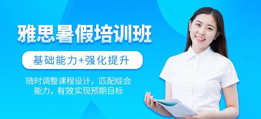 南昌环球暑假雅思辅导班