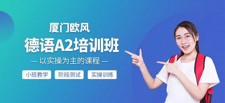 厦门a2德语培训