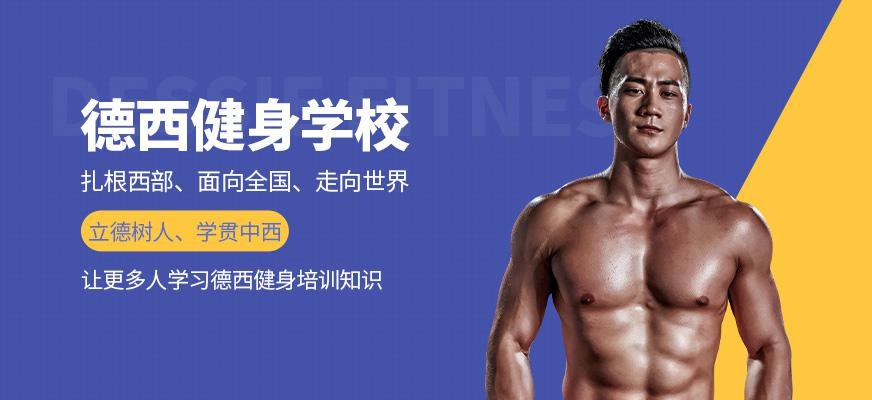 德西健身学校