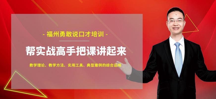 福州讲师培训机构