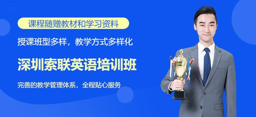 深圳索联英语培训班配图