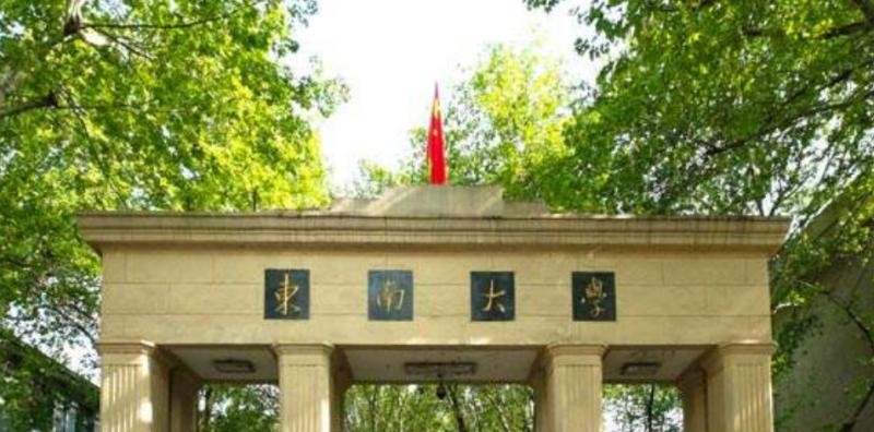 东南大学是几本？是985和211吗？