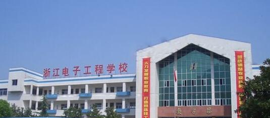 2023浙江电子工程学校招生简章