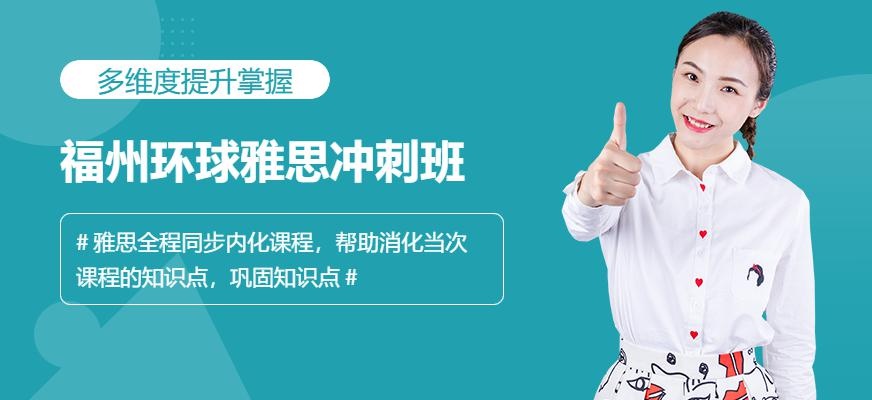 福州环球雅思冲刺班