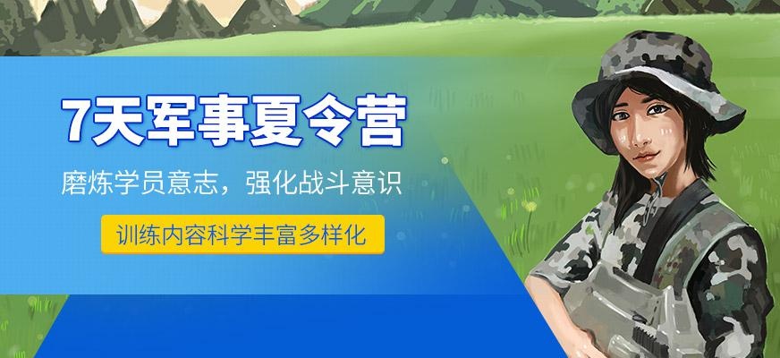 7天夏令营拓展训练