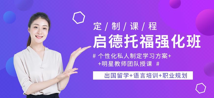 广州启德托福强化班