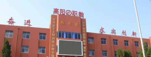 高阳职业技术教育中心