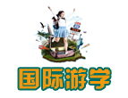 国际游学冬夏令营