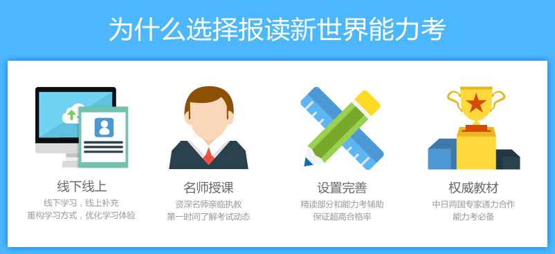 北京新世界商务日语（BJT）精英班