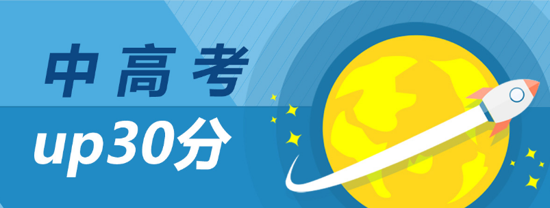 合肥中高考UP30分课程