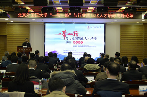  2018北京外国语大学“一带一路”与行业国际化人才培养高峰论坛举行