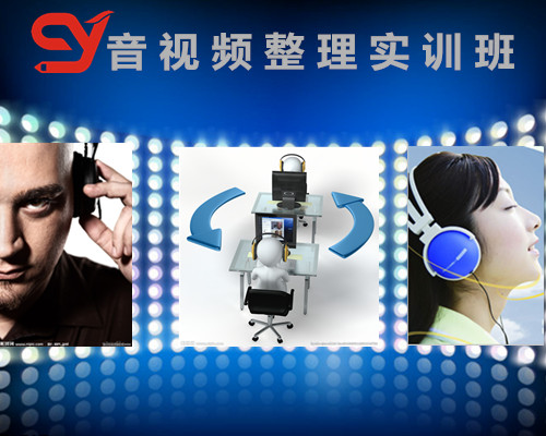 采音/视频整理实训班