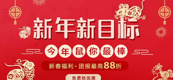 北京环球教育：今年鼠你 新春福利 团报88折
