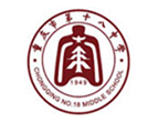 重庆十八中国际部国际高中