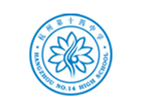 杭州第十四中学AP中心学校