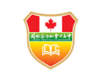 兰州东方加拿大高中