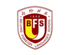北京市北外附属外国语学校