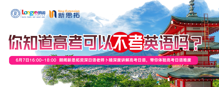 朗阁新思拓资深日语老师卜靖深度讲解高考日语，带你体验高考日语难度