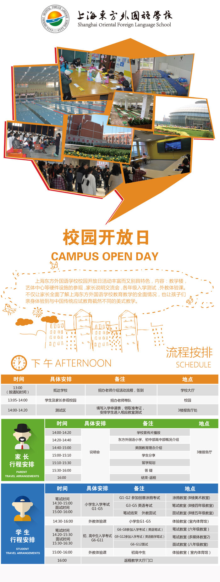   上海东方外国语学校2017年4月22日校园开放日免费