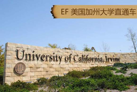 EF 美国加州大学直通车