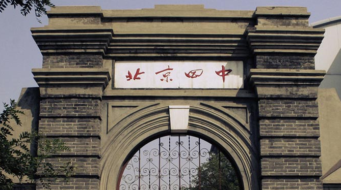   北京四中国际课程佳莲校区地址