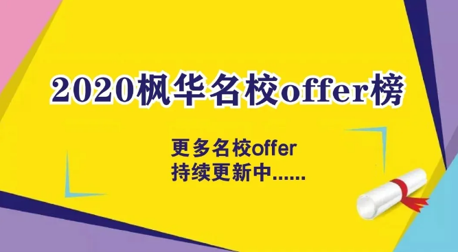   2020年海外名校offer榜单！枫华学子将世界名校offer收入囊中！