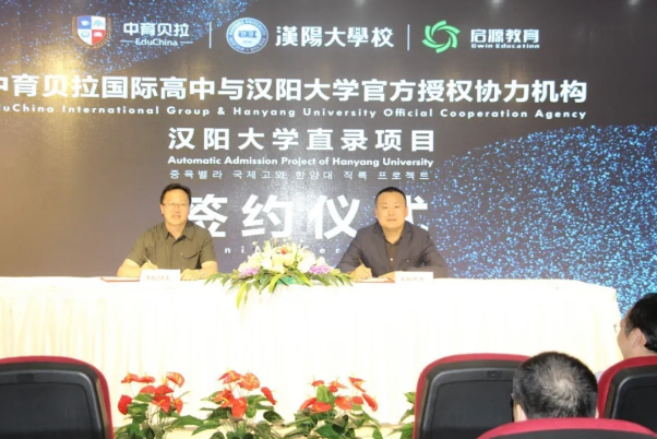   韩国汉阳大学与中育贝拉国际高中签订直录项目