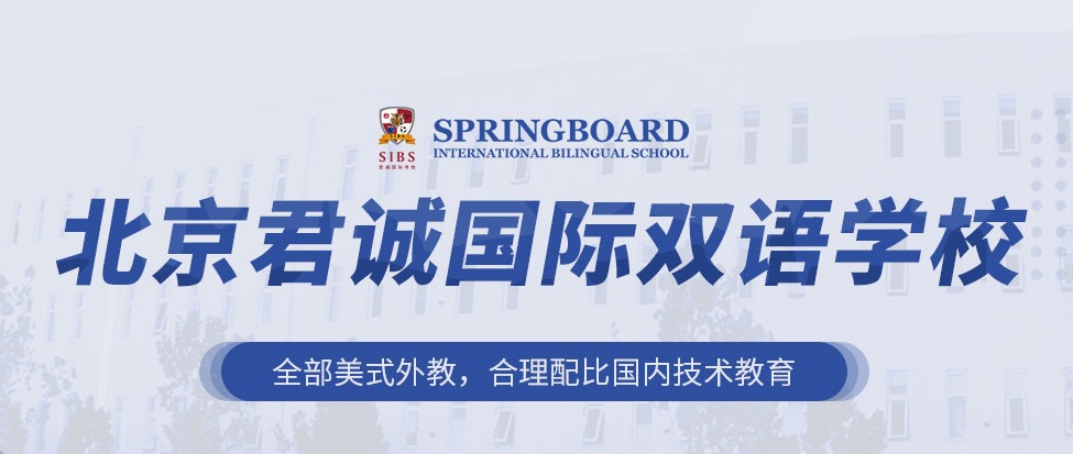   “老牌”君诚国际学校的新变化，开启第三个十年！