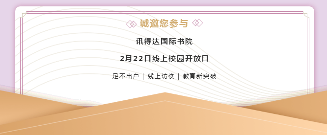   2月22日在线开放日来袭，原深实验“哈佛班”等你敲门！