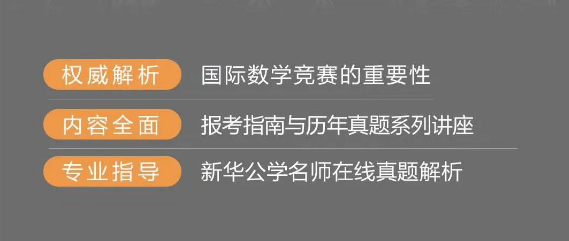   真题+解析！全球规模数学竞赛直播课程上线!