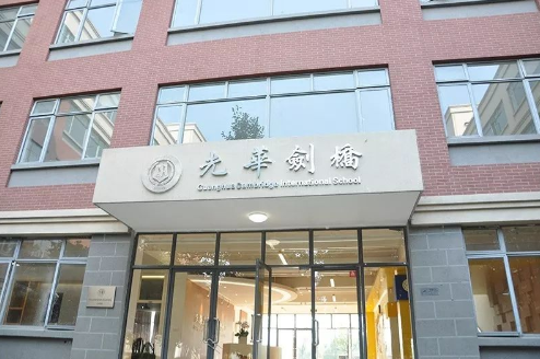   上海光华剑桥2020秋季招生年级