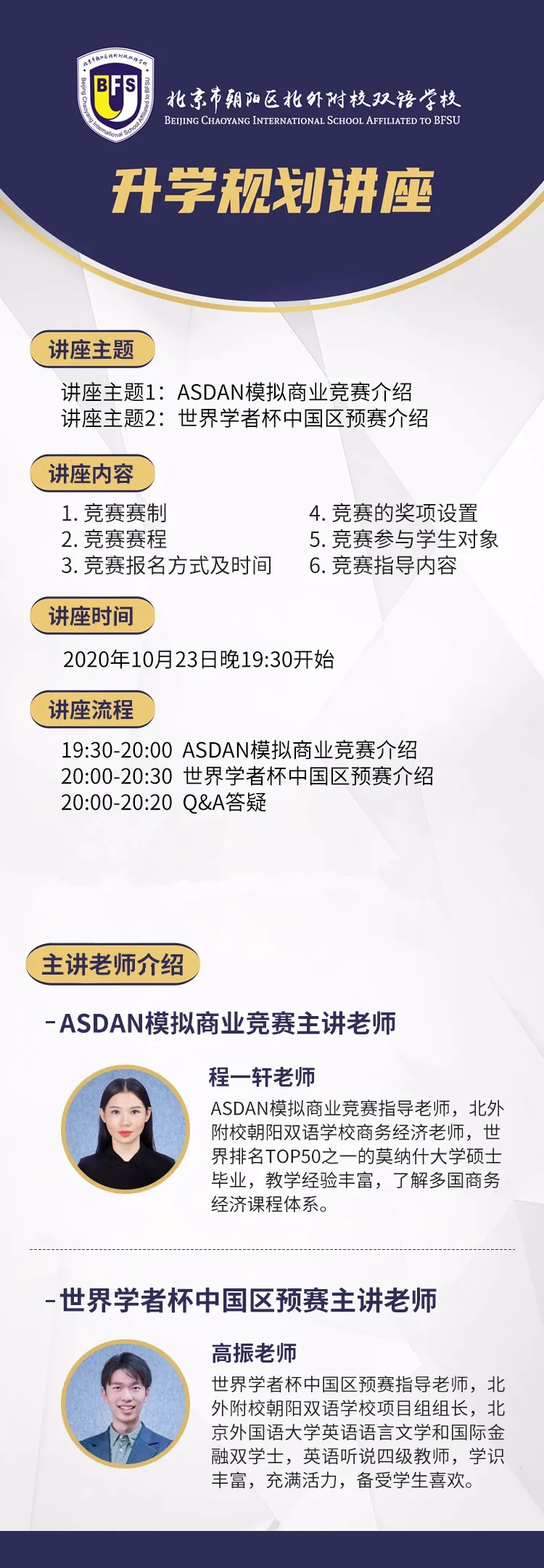   北外附校朝阳双语学校升学规划讲座预告 l ASDAN模拟商业竞赛/世界学者杯中国区预赛详解