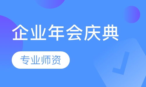 企业年会庆典