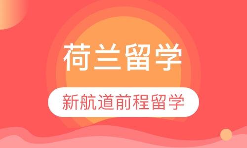 荷兰留学