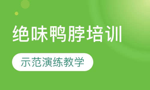 绝味鸭脖培训